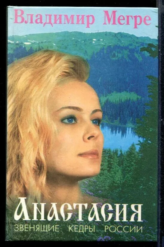 Звенящие кедры книга. Звенящие кедры книга. Родовое поместье звенящие кедры россии. Звенящие кедры россии книга мегрэ. Звенящие кедры книга.