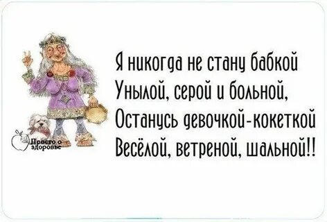 Когда я буду старой бабкой