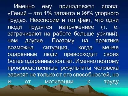 Талант это труд