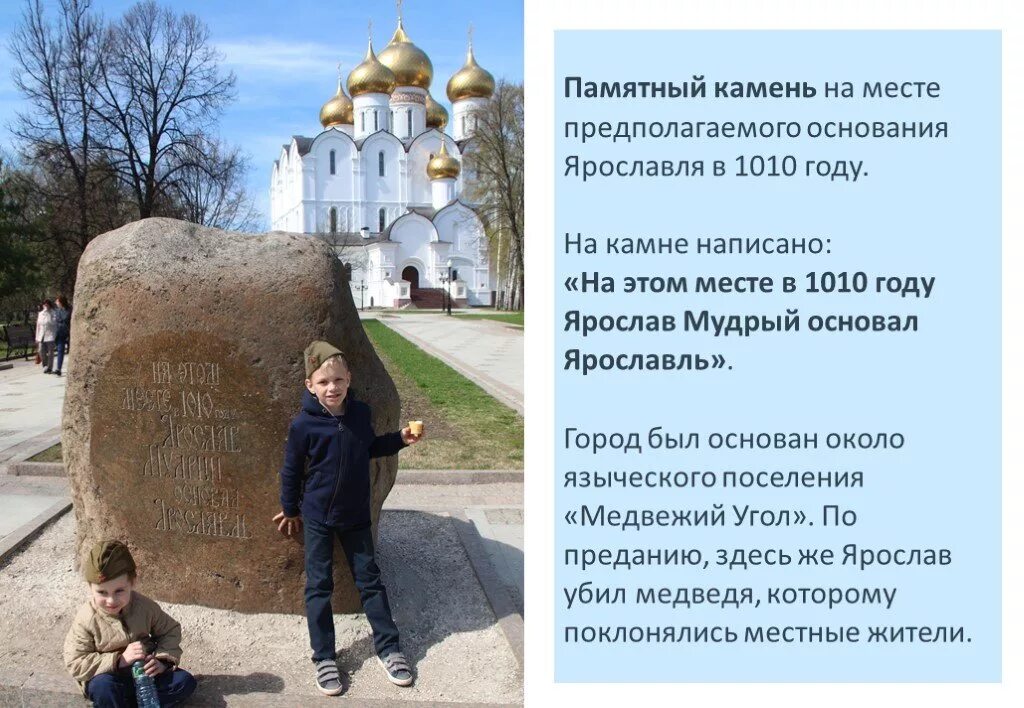 Мне хорошо памятны детские впечатления. Ярославль основание города. год основания города ярославль. памятные места в ярославле. памятный камень в честь основания ярославля.