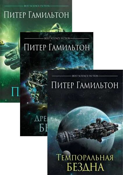 Содружество вселенных книги. Питер гамильтон содружество. бездна фантастика книга. темпоральная бездна. дремлющая бездна питер гамильтон.