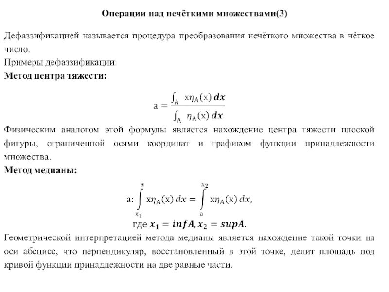 Операции над нечеткими множествами. Множество уровня нечеткого множества. Операции над нечеткими множествами примеры. Точки перехода нечеткого множества.