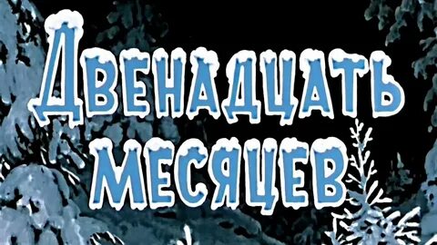 Завтра будет 3 месяца