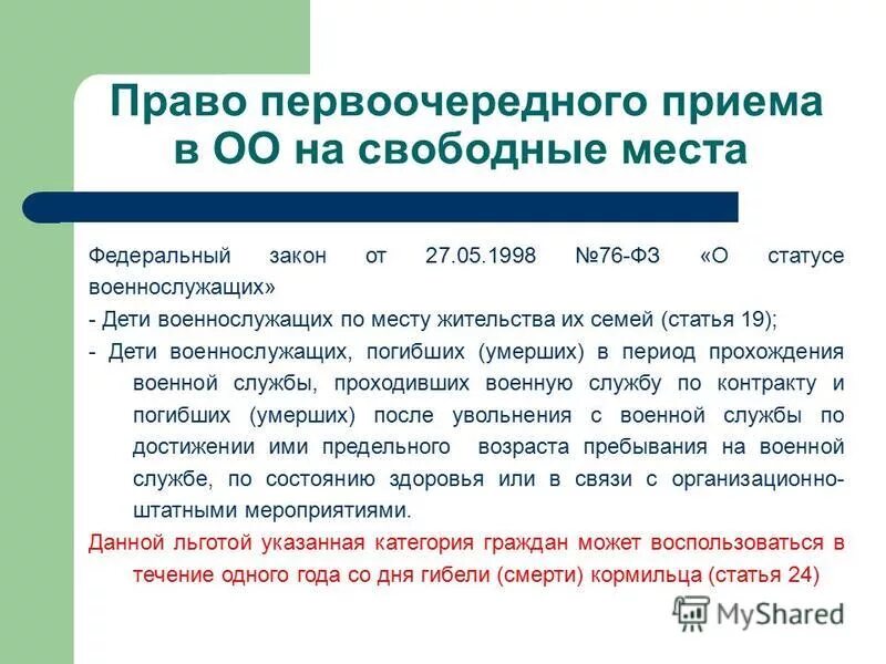 Преимущественного приема на обучение