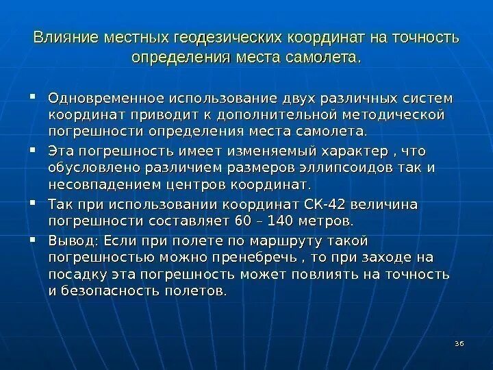 Влияние на точность. Погрешность определения координат. Факторы влияющие на точность измерения. Система геодезических координат точность измерения. Факторы влияющие на точность спутниковых измерений.