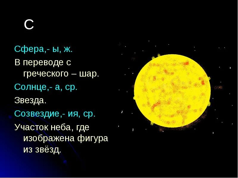 Шар в переводе с греческого. Греческая сфера. Сфера и шар с греческого. Солнце это звезда или Созвездие. Как с древнегреческого переводится атом