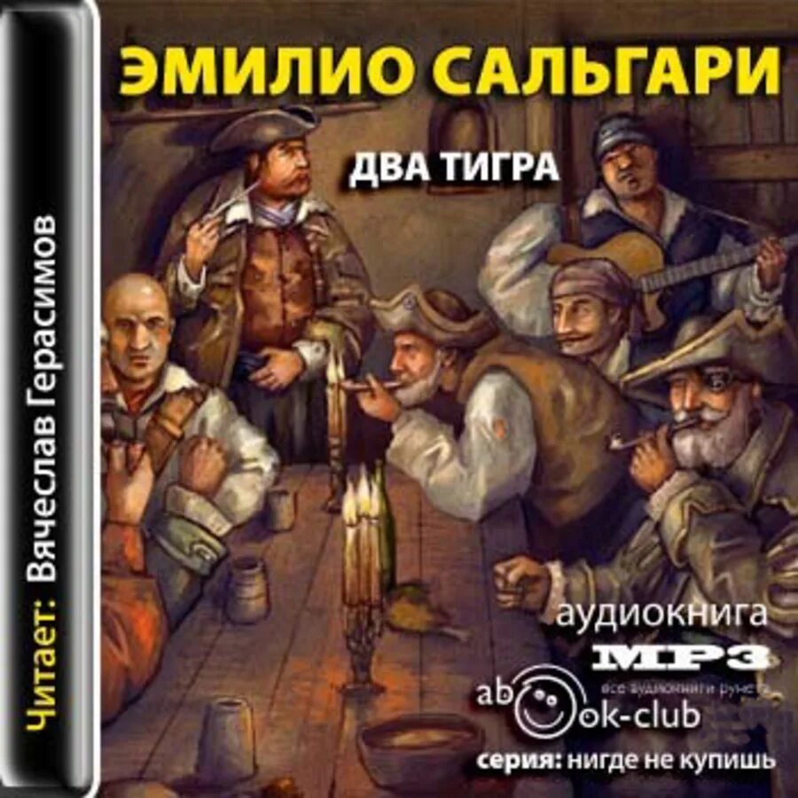 Двое аудиокнига. Обложки Романов Эмилио Сальгари. Эмилио Сальгари два тигра. Сальгари Эмилио два тигра 2. Слушать аудиокнигу Эмилио Сальгари два тигра.