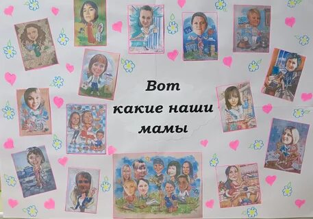 Наши мамы