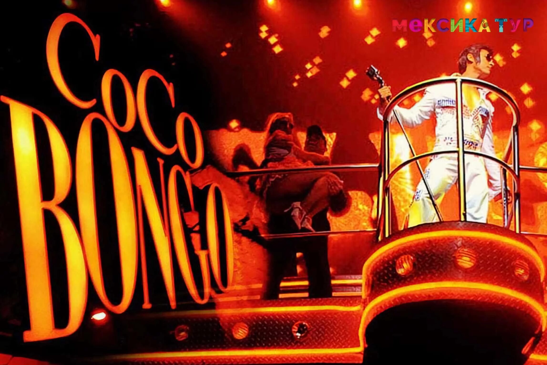 Coco bongo. Клуб коко бонго пунта кана. ночной клуб coco bongo. дискотека в доминикане coco bongo.
