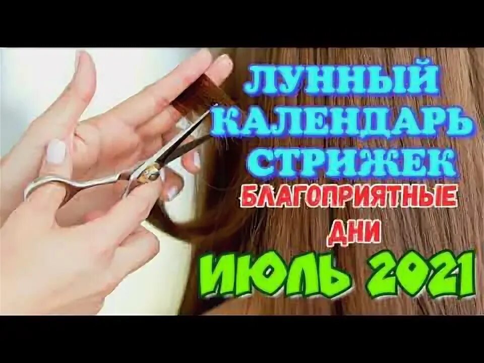 Благоприятные дни для стрижки в октябре. Лучшие дни для стрижки. Дни для стрижки волос июле 2020. Лунный календарь на июль 2022. Дни для стрижки волос июле 2020.