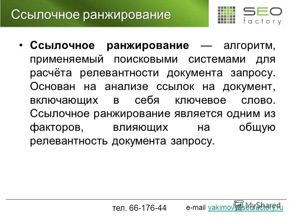Факторы ранжирования поисковых систем. Ранжирование ссылок. Ранжирование сайта в поисковых системах. Факторы ранжирования сайта. Ранжирование текстов это.
