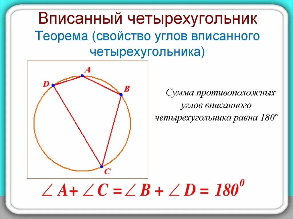 Свойство углов вписанного четырехугольника. Углы вписанного четырехугольника в окружность. Теорема о свойстве четырехугольника вписанного в окружность. Свойства четырехугольника вписанного в окружность 8 класс.