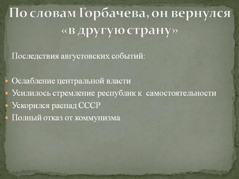 Определите историческое место августовских событий. Последствия августовских событий. Августовские события 1991 года кратко. Перечислите последствия августовских событий 1991 года. Августовские события 1991 г. и распад СССР..