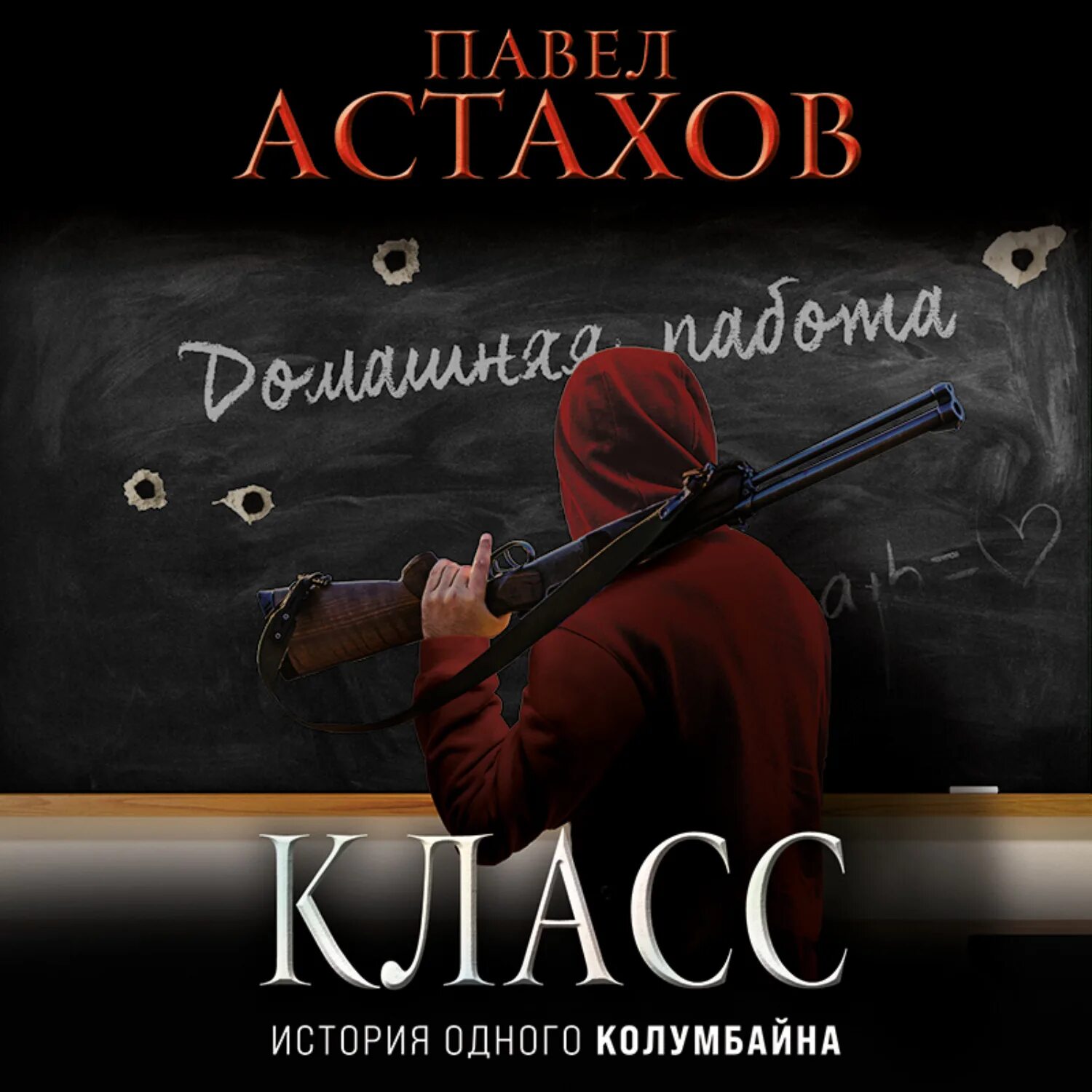 Читать класс детектив. Астахов класс книга.