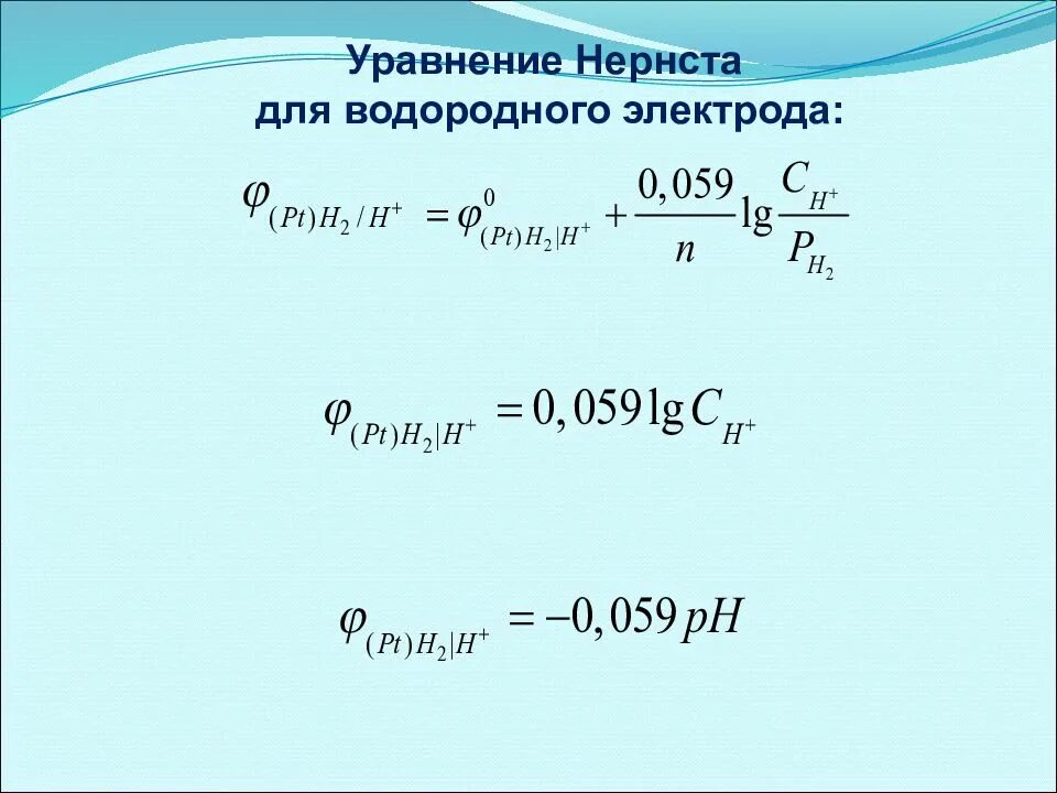 Вычислите потенциал водородного электрода. Уравнение нернста для электродов. уравнение нернста для металлического электрода. уравнение нернста для кислородного электрода. потенциал водородного электрода формула.