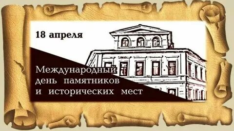 Мероприятие международный день памятников и исторических мест