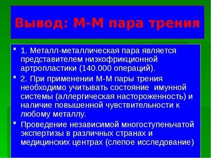 Металл с парами 5