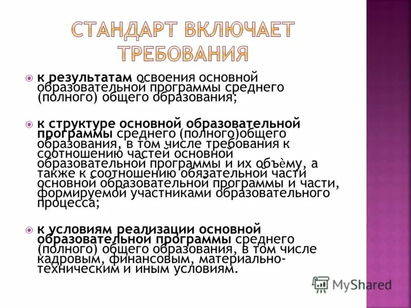 Государственный стандарт общего образования представляет собой. Что представляет собой стандарт. что представляет собой документ фгос среднего (полного)образования. что представляет собой стандарт среднего образования о физической.
