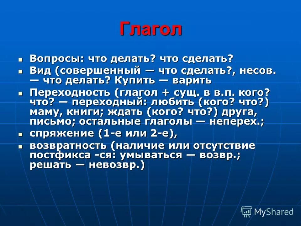 Правильные вопросы к глаголам. Вопросы глагола. Глаголы на вопрос что делать. Глаголы на вопрос что делать и что сделать. 10 Глаголов с вопросами.