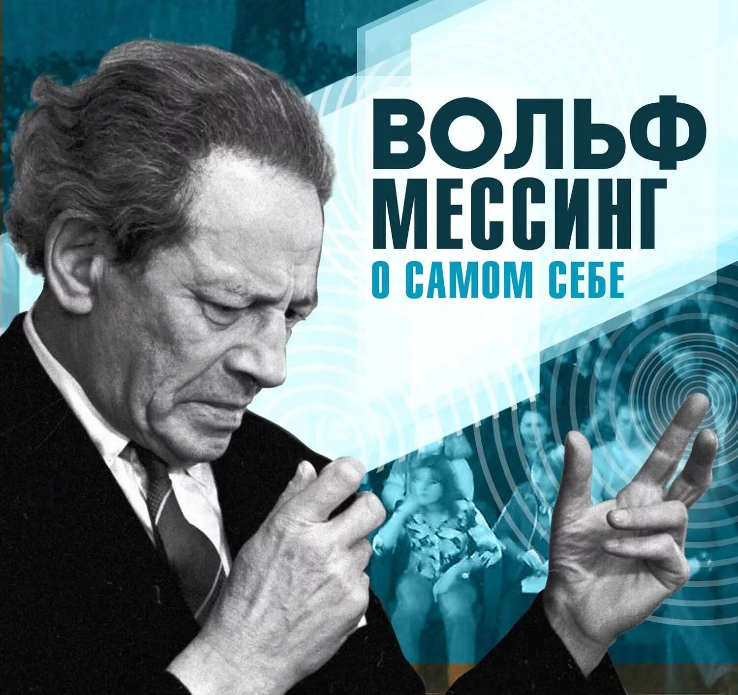 Про вольфа мессинга. Вольф Мессинг. О самом себе Вольф Мессинг книга.