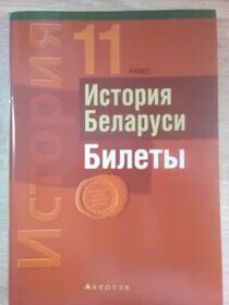 История беларуси 9 класс билеты