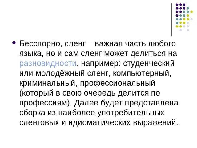 Современный сленг английского языка проект Презентация на тему: "Цель исследования: Определить роль молодёжного сленга в ру