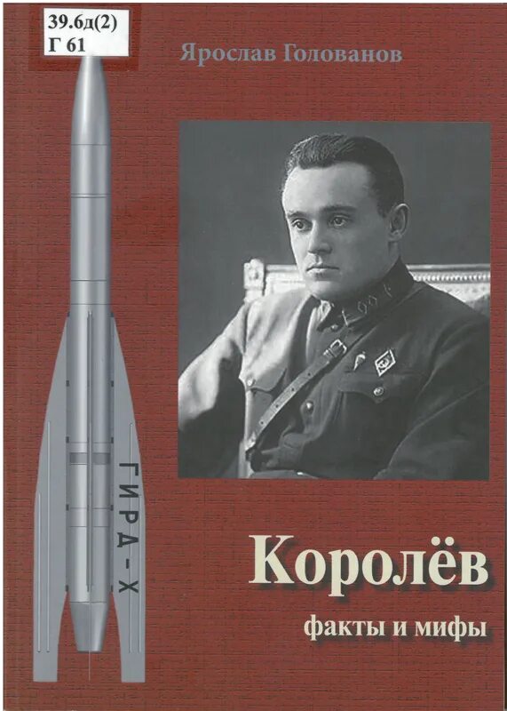Ярослав голованов биография личная жизнь Королев купить с доставкой по выгодным ценам в интернет-магазине OZON (1393183