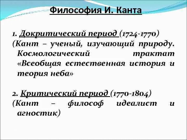 2 периода творчества канта. Философия канта критический период. Философия канта критический период. Периоды творчества канта. Философия канта критический период.