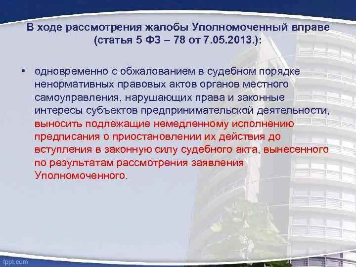 Рассмотрение жалобы уполномоченным по правам человека. В ходе рассмотрения. Порядок рассмотрения жалобы уполномоченным по правам человека. Сроки рассмотрения жалобы уполномоченного по правам человека. Рассмотрение жалоб омбудсменом.