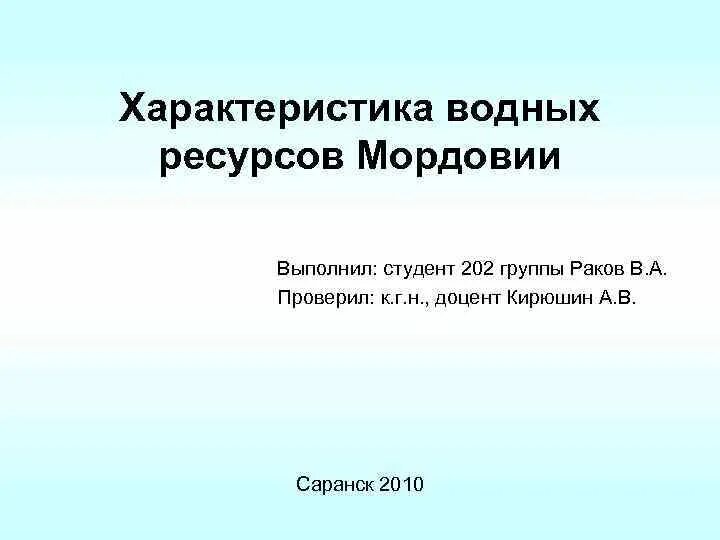 Богатства мордовии. Водные богатства Мордовии. Водные богатства Мордовского края. Водные ресурсы Мордовии презентация. Водные ресурсы Республики Мордовия.