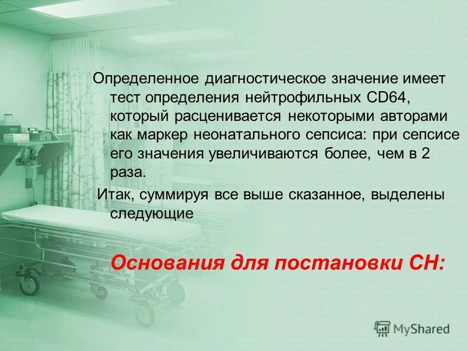 Нейротрофическая теория сепсиса. Цитокиновая теория сепсиса. Сепсисом является тест. Сепсисом является тест. Маркеры при сепсисе.