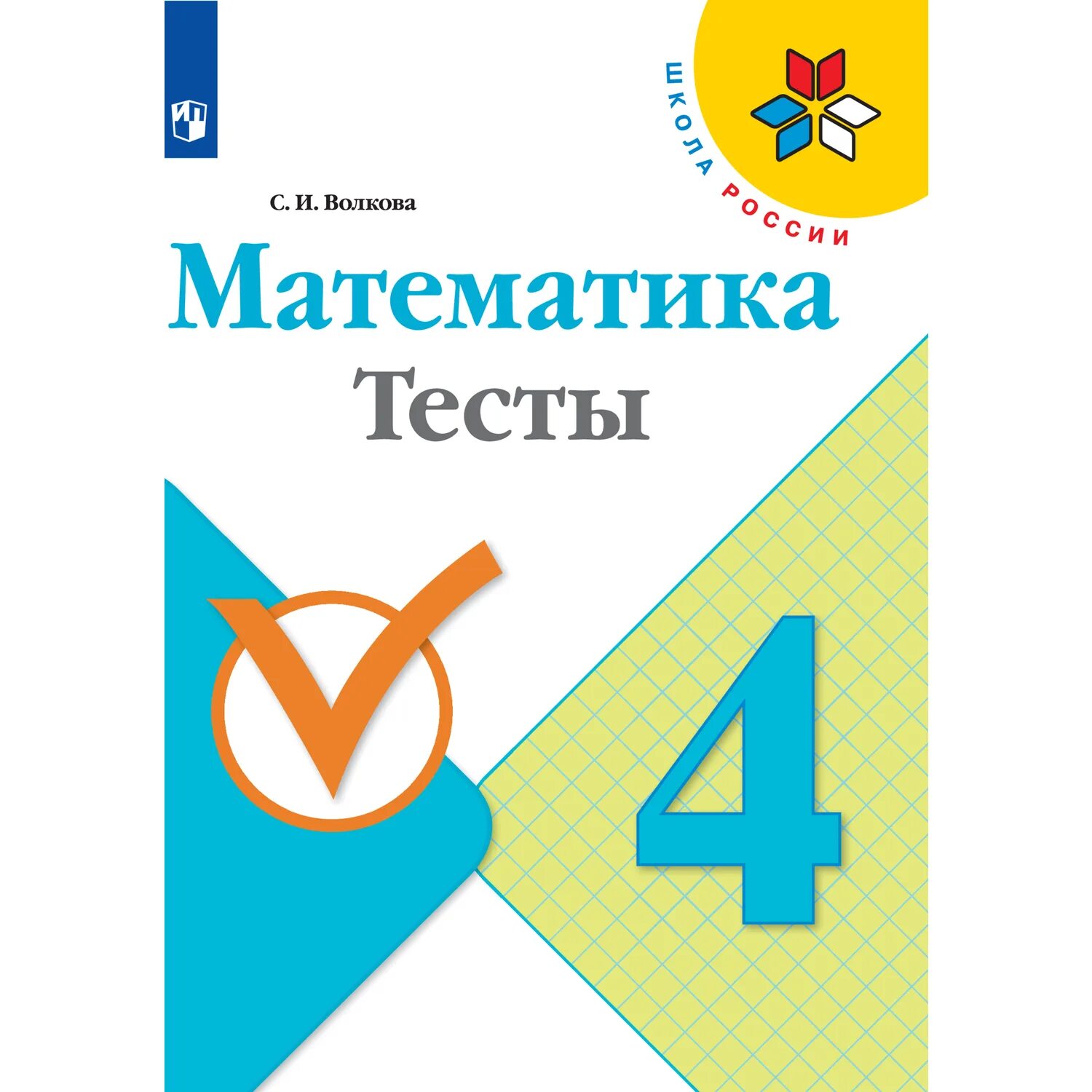 Тесты волкова 3 класс. Математика тесты 3 класс Волкова. Математика ФГОС контрольные работы к уч.Моро 2 класс рабочая тетрадь. Волков математика 10 класс. Математика тетрадь учебных достижений 2 класс школа России.