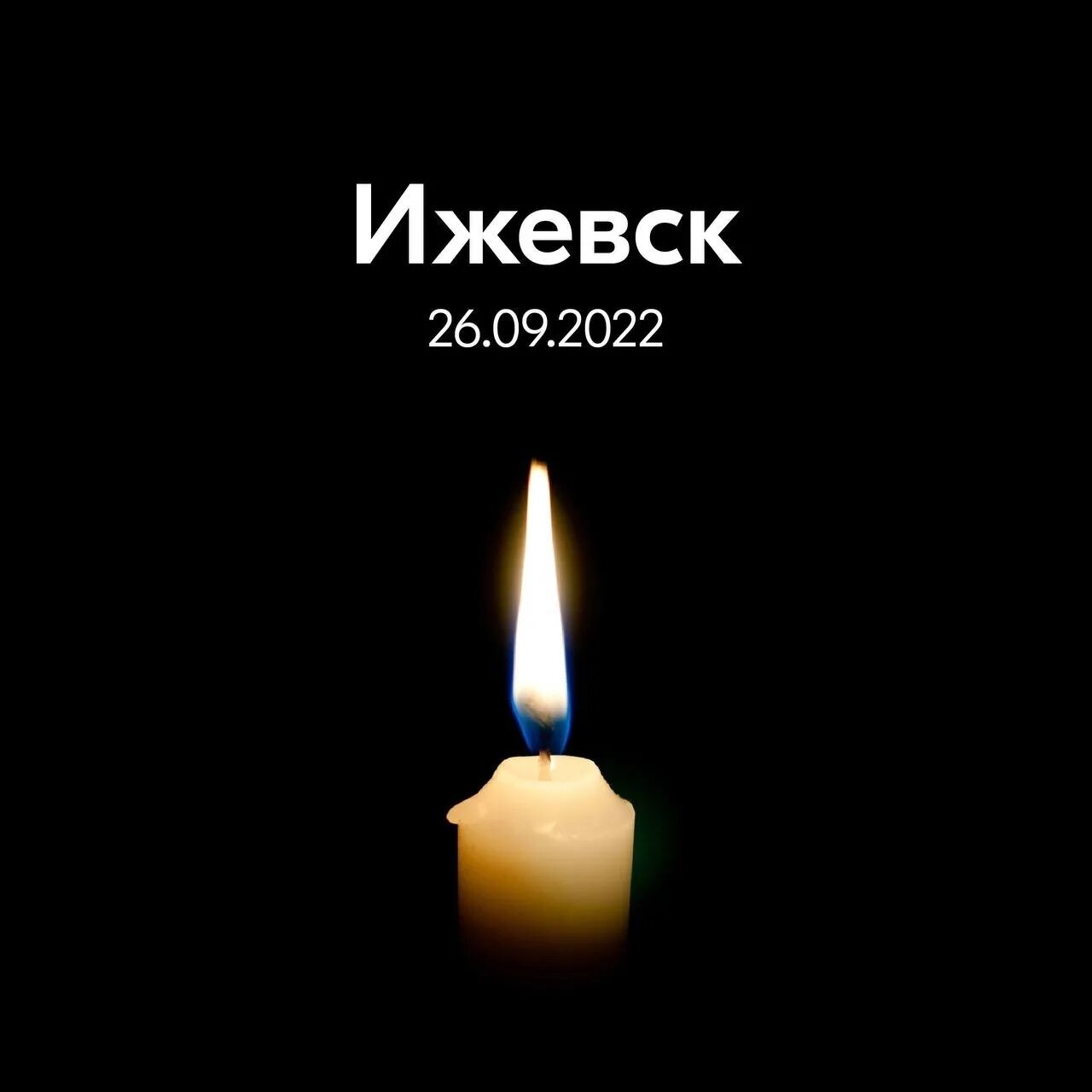 Скорбим вместе 22.03 2025. Ижевск скорбим. помним скорбим. ижевск 26.09.2025 скорбим. скорбим вместе с вами.