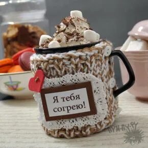 Пусть тебя согреет
