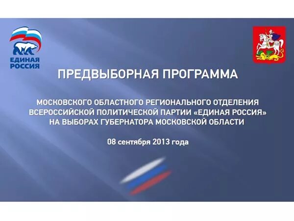 Программа партии Единая Россия. Предвыборная программа Единой России. Предвыборная программа партии Единая Россия. Программа партии Единая Россия кратко.