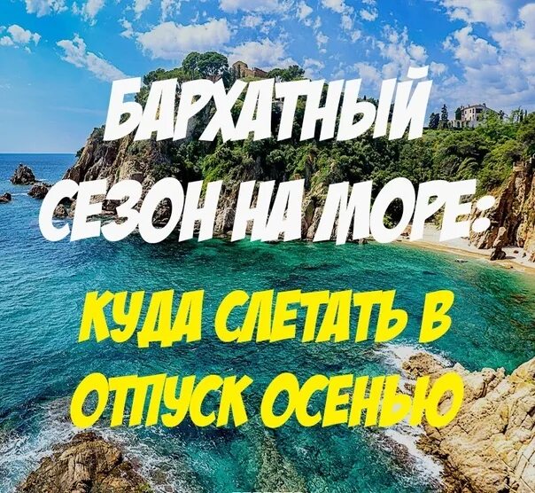 Тур слетать. Где купить тур. Куда можно поехать на море. Куда слетать летом на море недорого. Куда поехать на отдых в сентябре.