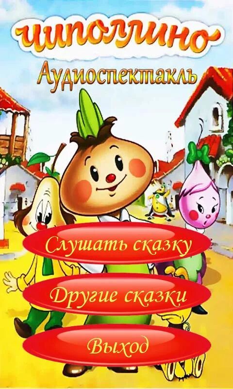 Чиполлино аудио. Чиполлино. приключения чиполлино. чиполлино постер. чиполлино аудиосказка слушать.