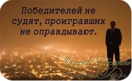 Победителей не судят текст. Победителей не судят. цитата победителей не судят. цитаты победителей. победителей не судят картинка.