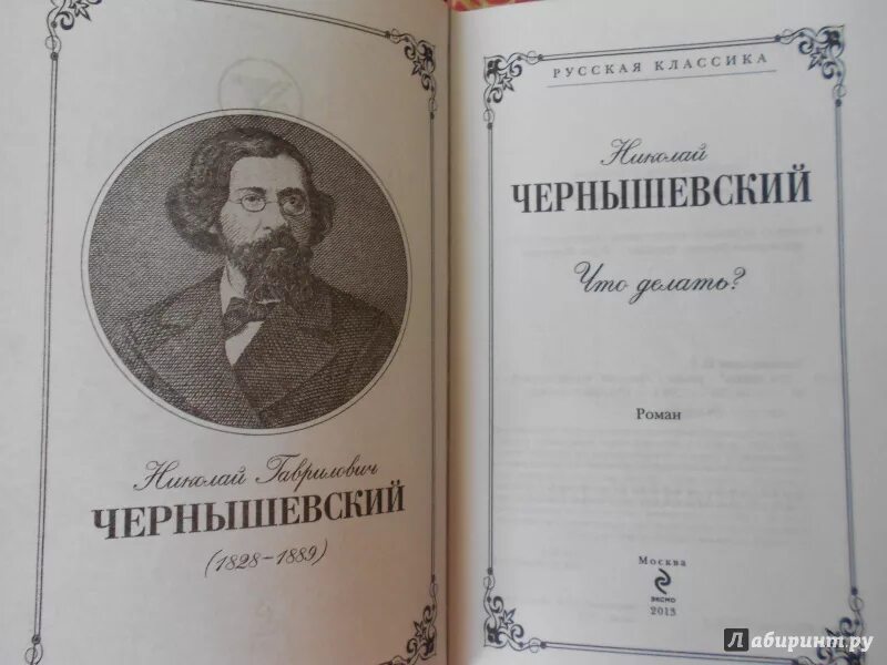Что делать произведение чернышевского. Чтодеалть чернышевский. чернышевский что делать.