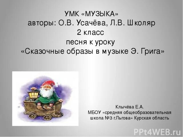 Песня веселый гном. Сказочные образы в Музыке 2 класс. Струве пестрый колпачок. Пестрый колпачок струве текст. Сказочные образы в Музыке 3 класс.