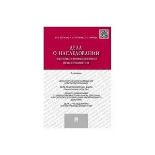 Практика по делам о наследовании