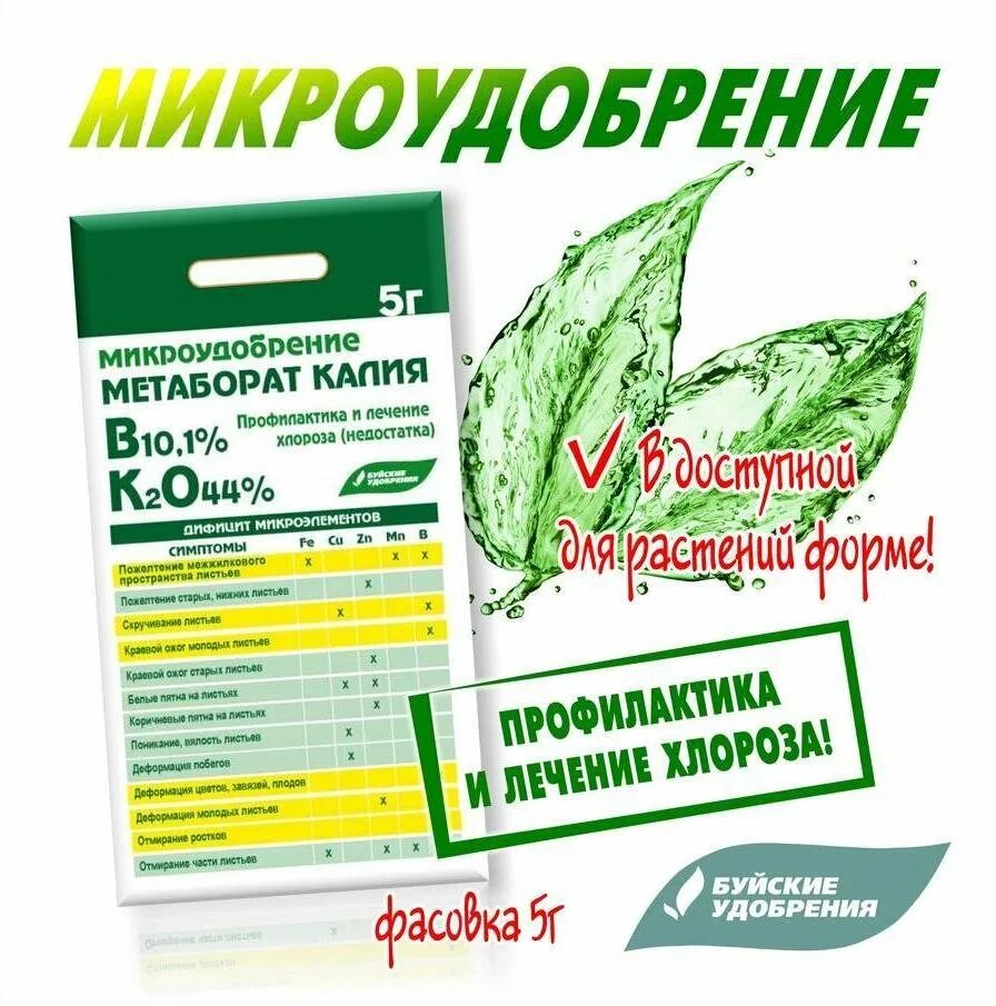 Микроудобрения содержащие бор. Метаборат калия 5гр. Метаборат калия Буйские удобрения. Метаборат калия (калий метаборат) микроудобрение. Буклеты на микроудобрение.