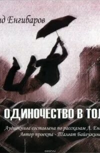 Одиночество произведения