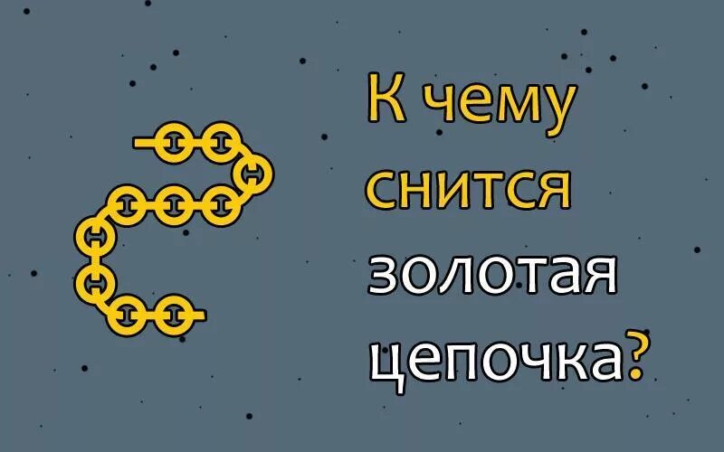 К чему снится Золотая цепь. К чему приснилась цепочка Золотая. Сон цепь Золотая. Видеть во сне золото цепочку. Сон золото к чему снится мужчине