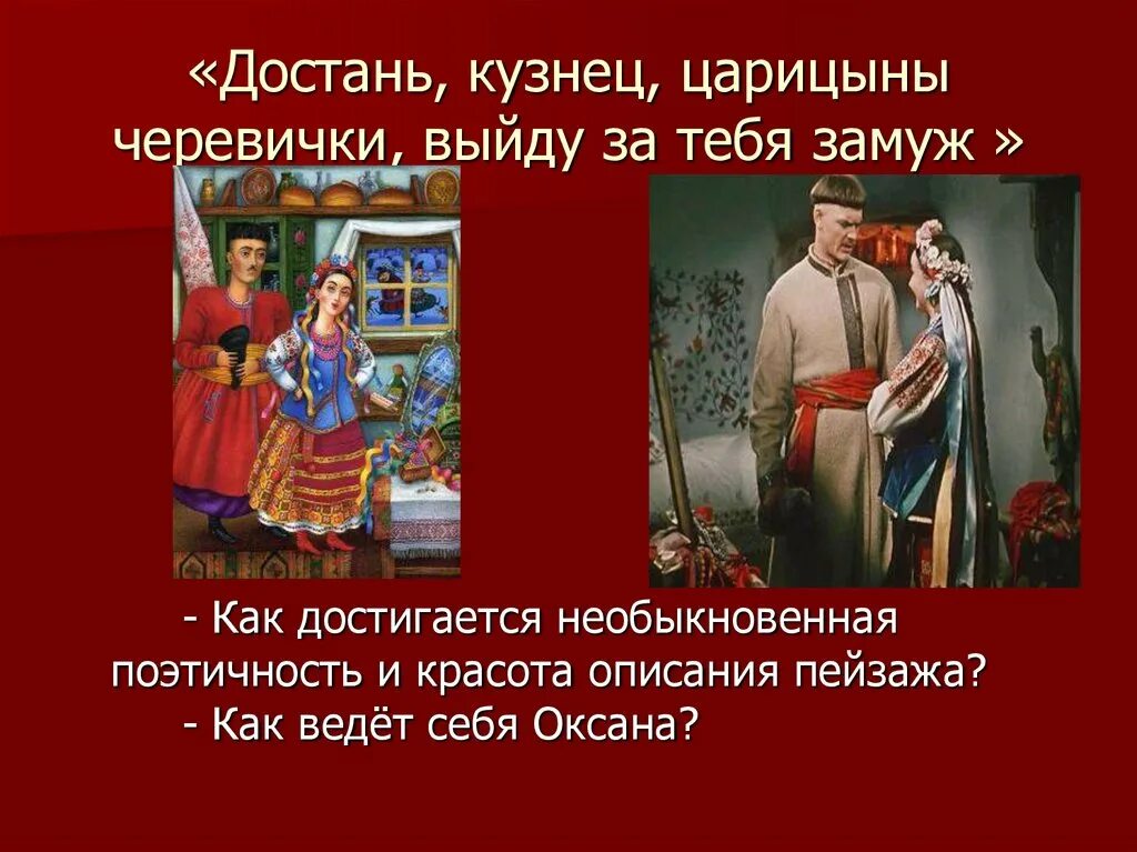 Черевички 1944 вакула. Черевички гоголь. Вакула и черевички. Черевички гоголь. Черевички древнерусские.