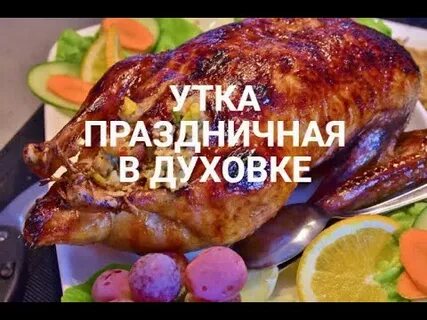 Самый вкусный маринад утки в духовке