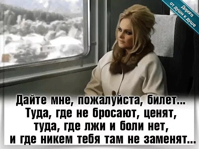 Туда где сейчас. Мне пожалуйста билет куда туда где не обманывают ценят уважают. Мне пожалуйста билет куда туда где не обманывают. Мне пожалуйста билет туда где. Мне пожалуйста билет.