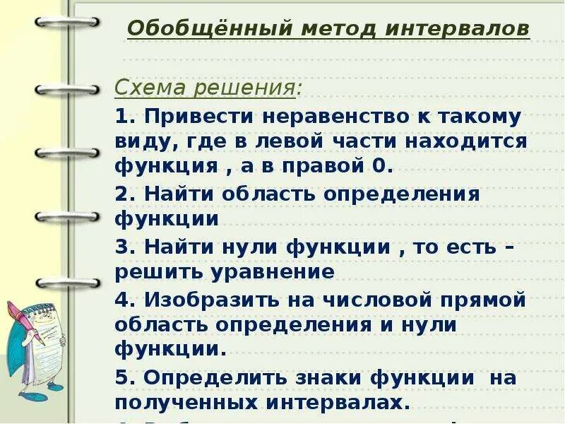 Обобщенная методика. Обобщененые метод итервалов. Алгоритм решения неравенств методом интервалов. Обобщённый метод интервалов. Обобщённый метод интервалов для решения неравенств.