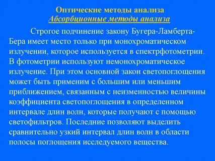 Оптические методы в химии