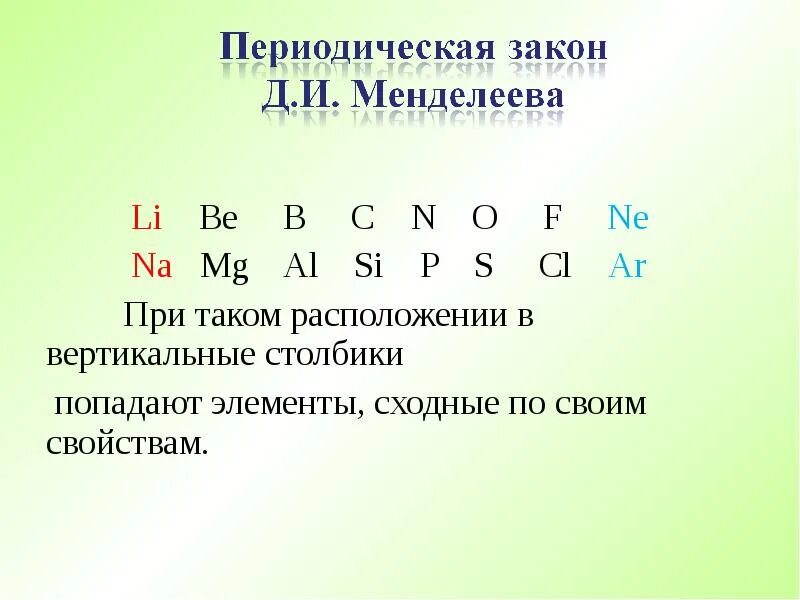 S cl o f. В ряду элементов li be b c. В ряду химических элементов li be b. В ряду be-b-c-n происходит. Li be сравнить.